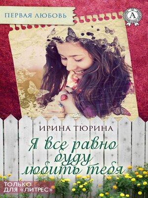 cover image of Я все равно буду тебя любить